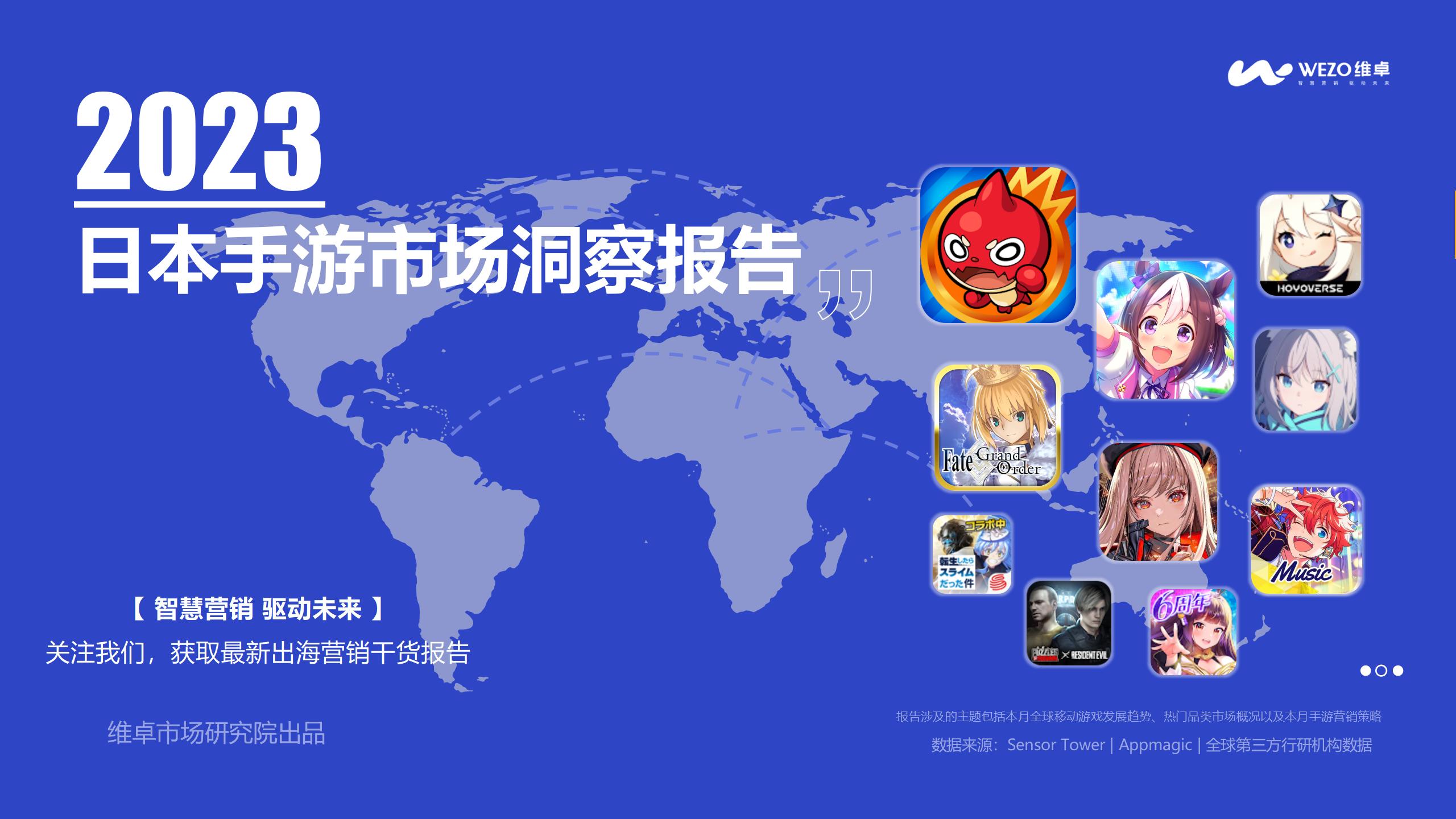 WEZO维卓】 2023年日本手游市场洞察报告- 深圳市维卓营销科技有限公司
